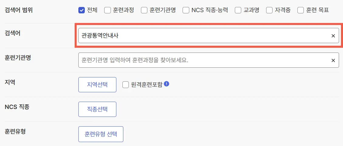 내일배움카드 관광통역안내사 교육 신청 방법