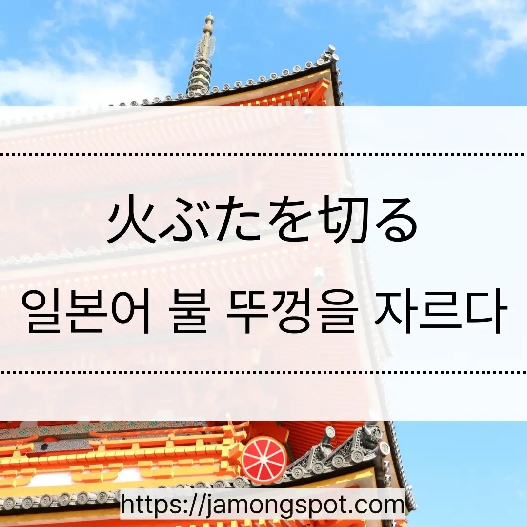火ぶたを切る 시작하다 표현 활용법
