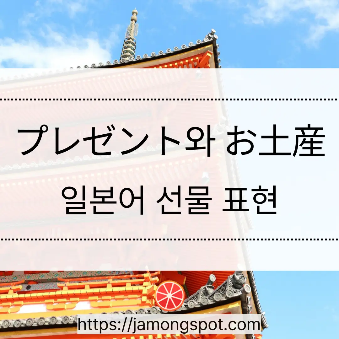 プレゼント vs お土産 일본어 선물 의미 차이