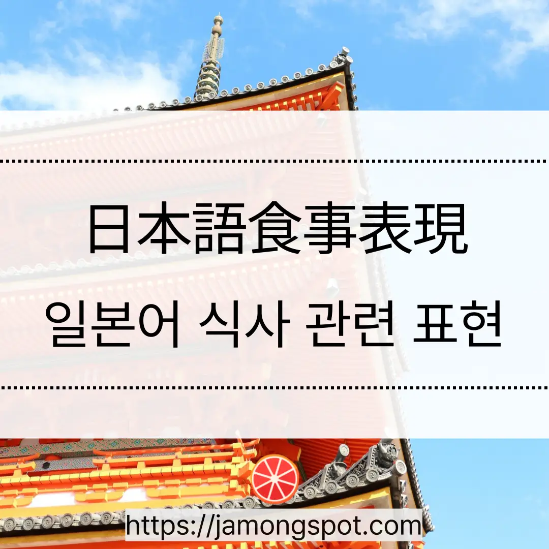 일본어 食事 식사 관련 표현과 단어 정리