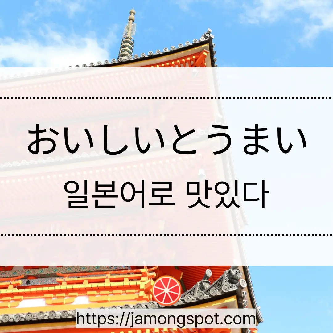 おいしい vs うまい 맛있다 뉘앙스 차이