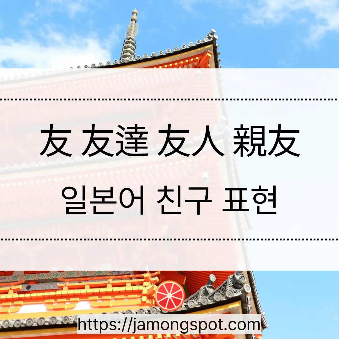 友 友達 友人 親友 일본어 친구 뉘앙스 차이