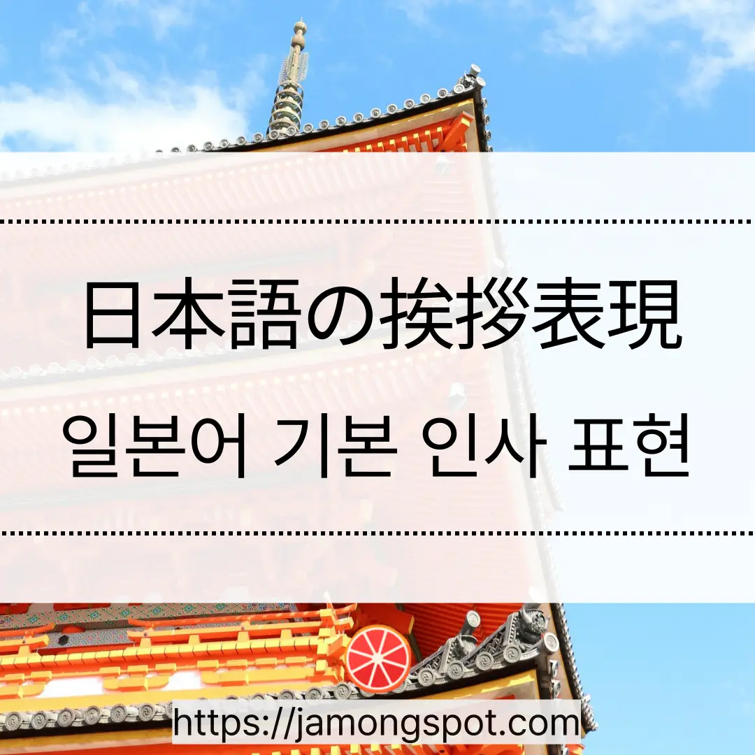 일상에서 사용하는 일본어 기본 인사 표현 정리