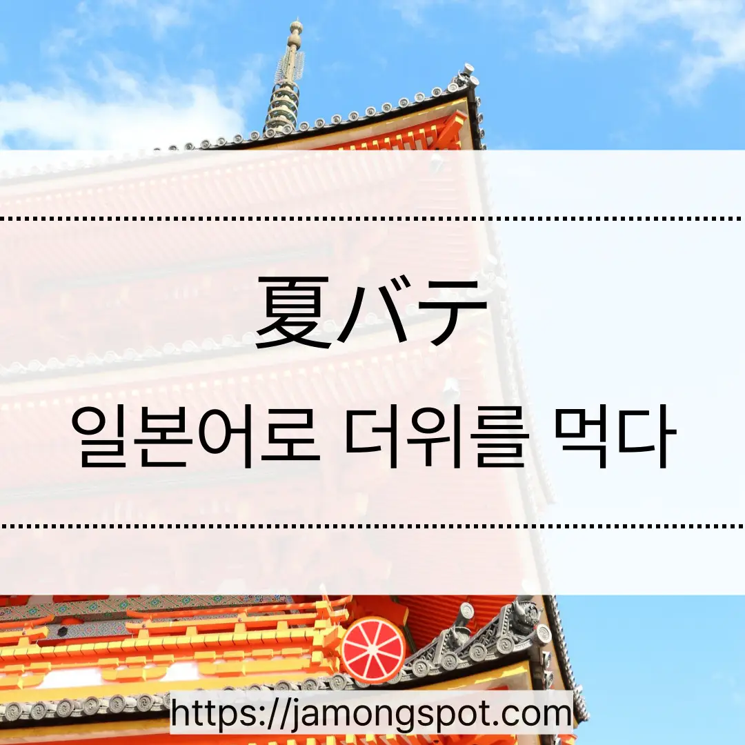 夏バテ 나츠바테 더위를 먹다 표현 활용법