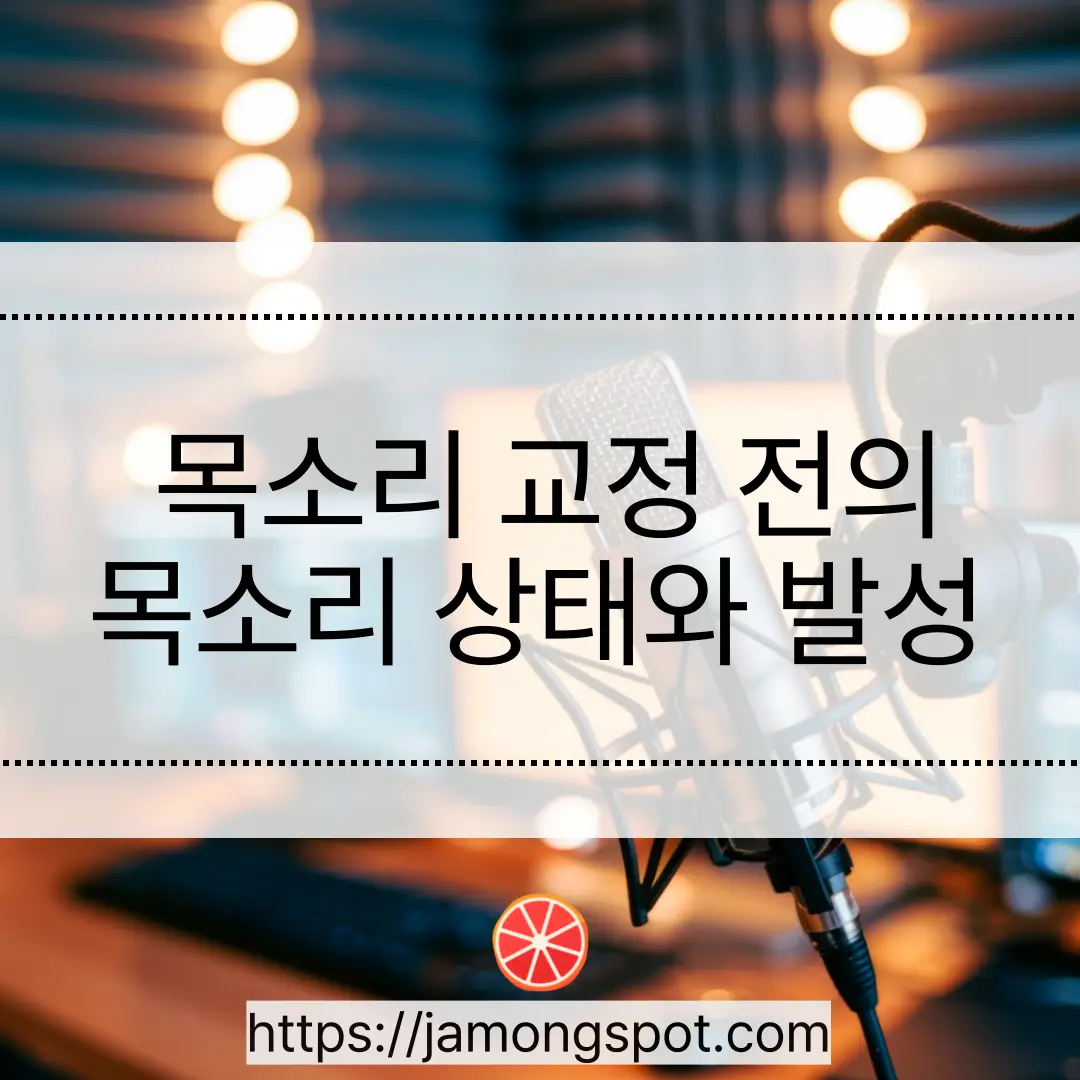 교정을 하기 전의 목소리와 발성은 어땠을까