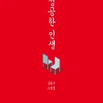 김동식 성공한 인생 리뷰. 이 시대 사회 이슈에 관한 단편집