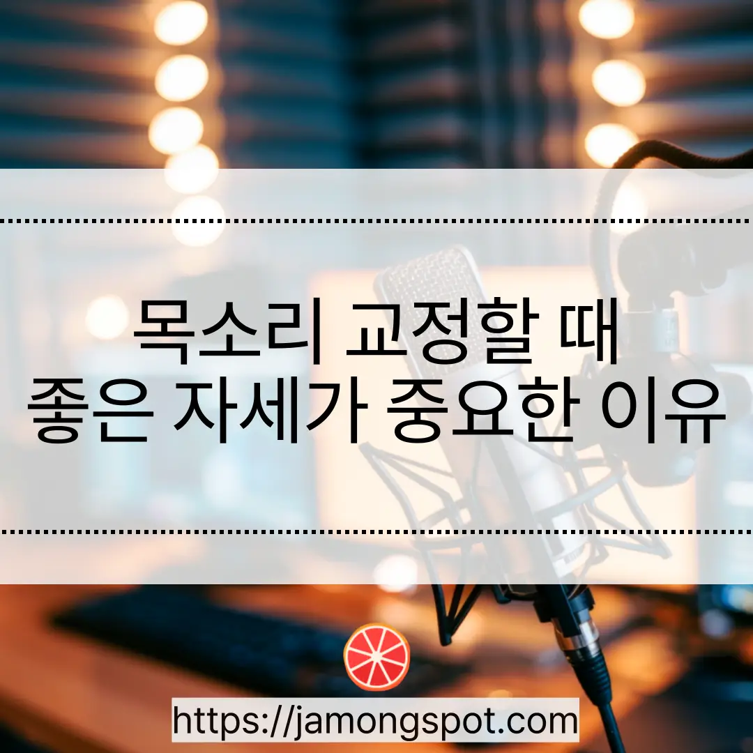 목소리 교정할 때 좋은 자세 유지가 중요한 이유