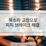 목소리 교정을 하면 피치 브레이크도 해결할 수 있을까