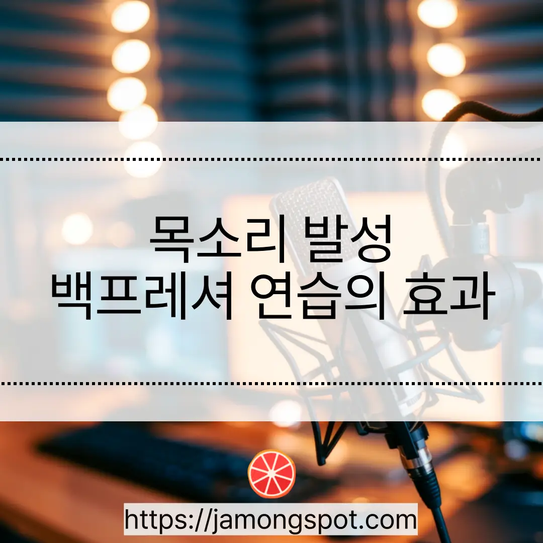 목소리 발성 연습에서 백프레셔는 어떤 효과가 있을까