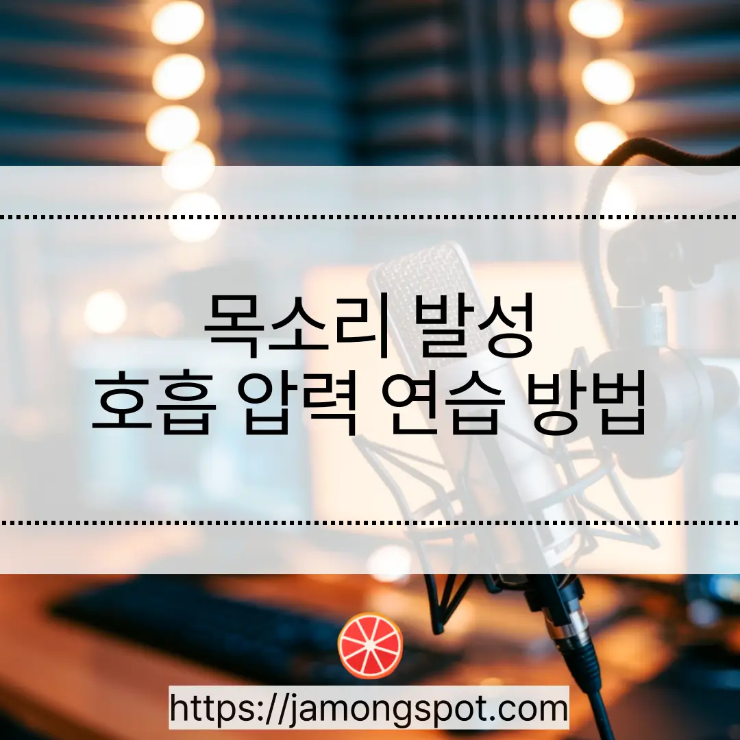 목소리 발성에서 호흡 압력이 중요한 이유와 연습 방법