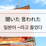 일본어로 ~라고 들었다 聞いた 言われた의 차이와 사용 방법