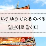 일본어 말하다 いう ゆう かたる のべる의 차이와 사용 방법