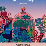 김초엽 지구 끝의 온실 리뷰. 먼지와 식물로 덮인 지구에서