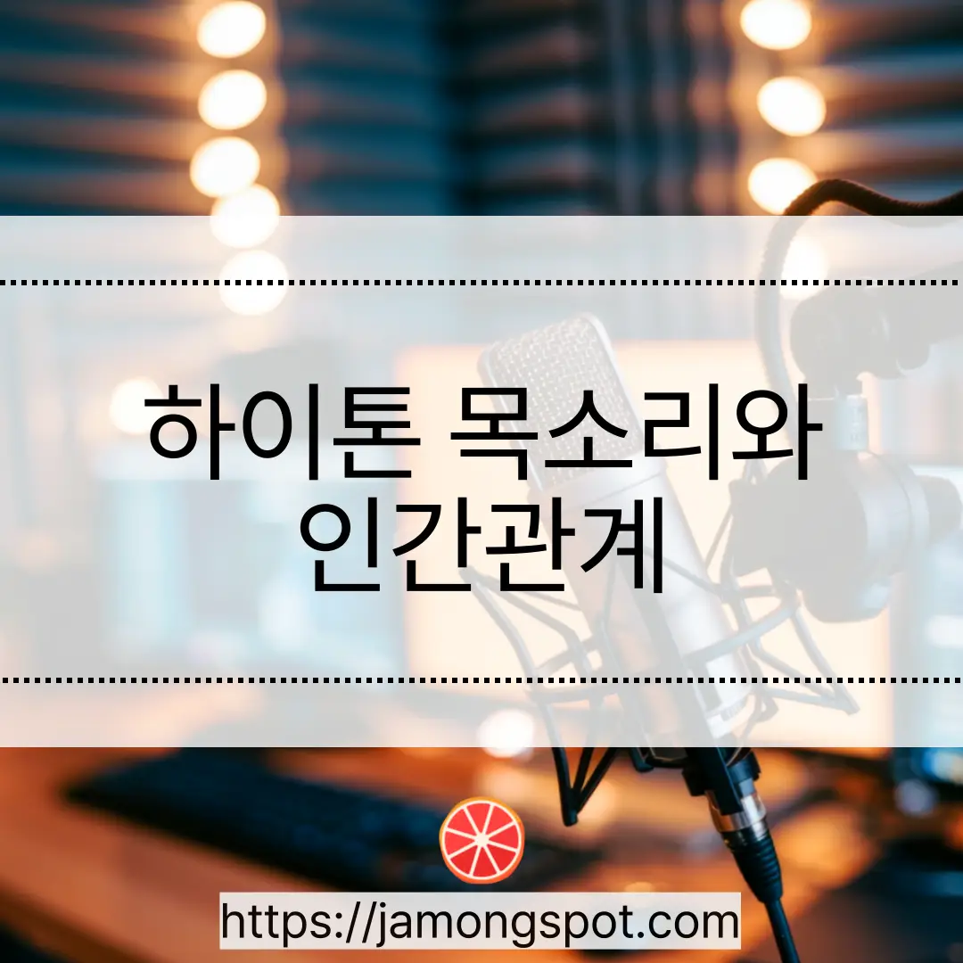 높은 하이톤 목소리가 인간관계에서 좋지 않은 이유