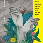 김백상 에셔의 손 리뷰. 전자두뇌 해킹과 테러 추적 이야기