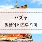 일본어 バズる는 무슨 뜻일까? 바즈루 의미와 사용 방법