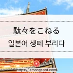 땡깡 생떼 부리다 한국어 일본어 차이와 사용 방법