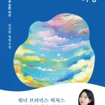 천선란 천 개의 파랑 리뷰. 세상에서 가장 긴 3초 간의 감동