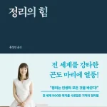 곤도 마리에 정리의 힘 리뷰. 설레지 않으면 버려라