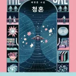 배명훈 청혼 리뷰. 아득한 우주에서 너에게 보내는 편지