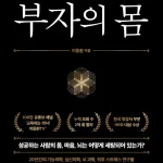 이동환 부자의 몸 리뷰. 신체와 잠재의식의 최적화 방법에 관해