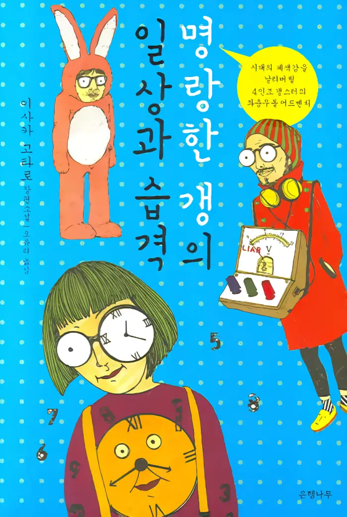 명랑한 갱의 일상과 습격 리뷰 – 이사카 고타로