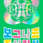 보그나르 주식회사 리뷰 – 김동식 AI 초단편선