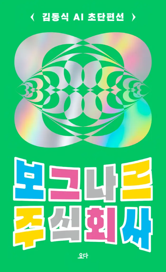 보그나르 주식회사 리뷰 – 김동식 AI 초단편선