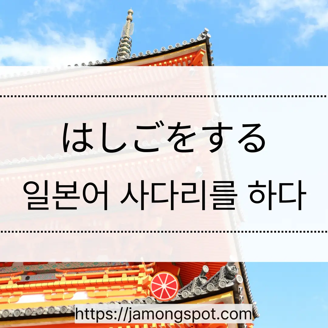 일본어 はしごをする 사다리를 하다는 무슨 뜻일까