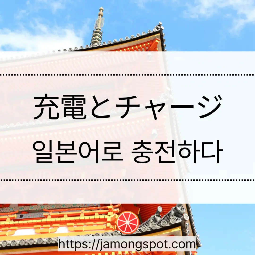 일본어로 교통카드 충전은 カードを充電する라고 할까