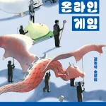 현실 온라인 게임 리뷰 – 김동식 소설집