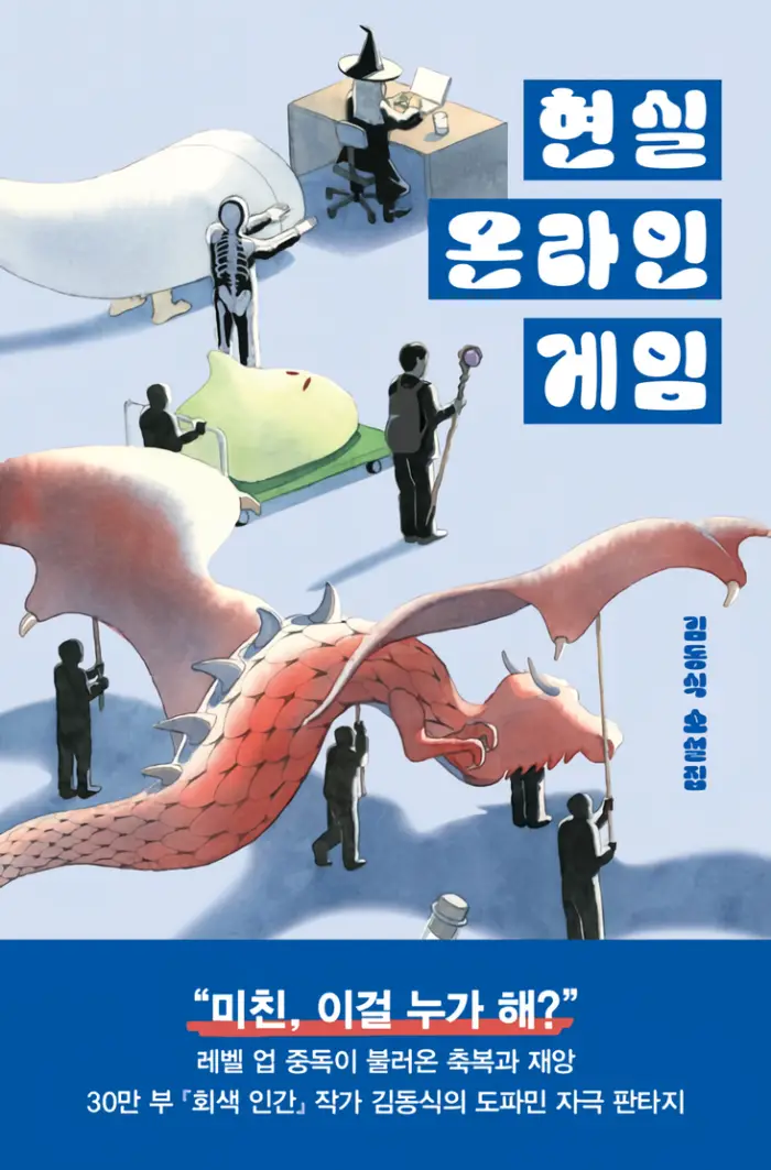 현실 온라인 게임 리뷰 – 김동식 소설집