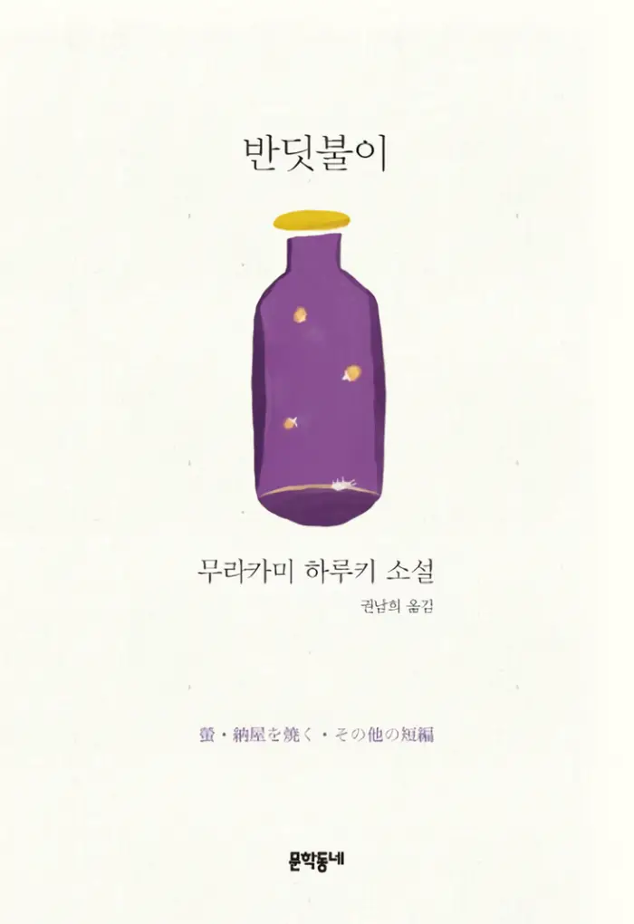 반딧불이 소설 리뷰 – 무라카미 하루키