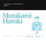 장수 고양이의 비밀 리뷰 – 무라카미 하루키 에세이