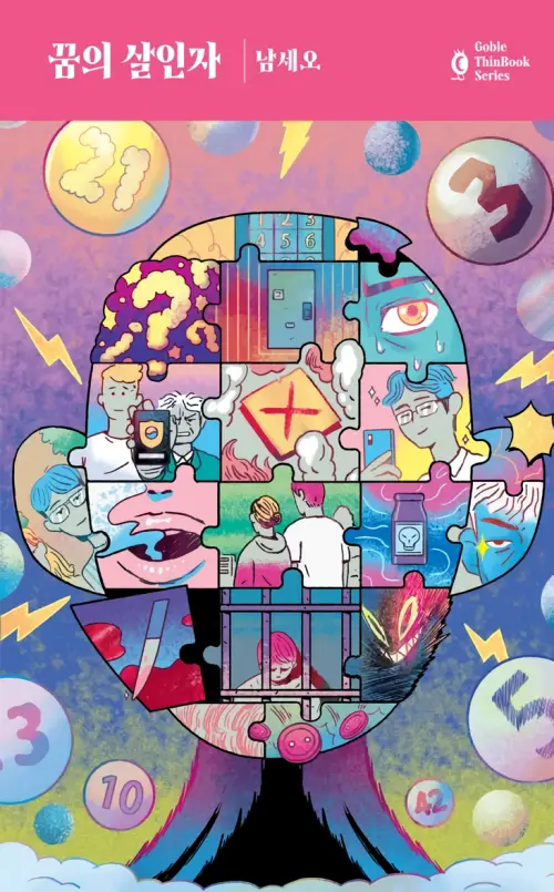 꿈의 살인자 리뷰 – 남세오