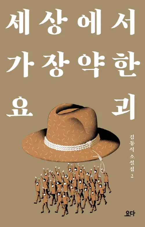 세상에서 가장 약한 요괴 리뷰 – 김동식 소설집 2