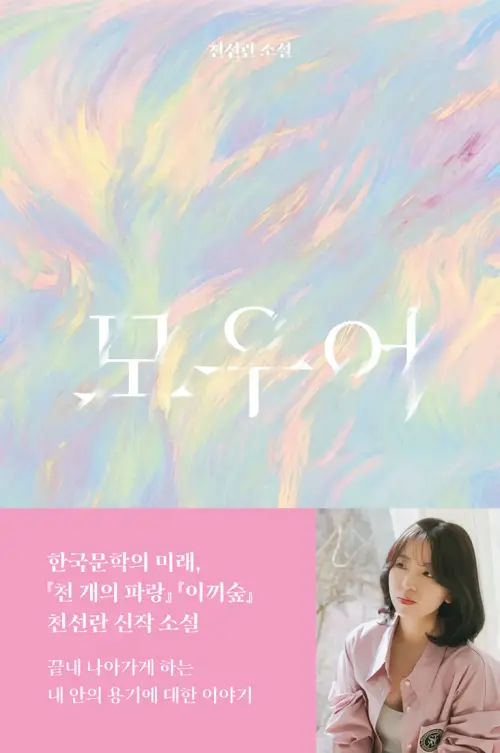 모우어 리뷰 – 천선란 소설집