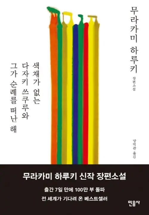 색채가 없는 다자키 쓰쿠루와 그가 순례를 떠난 해 리뷰