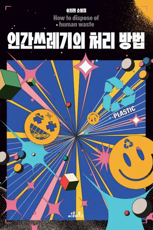 인간쓰레기의 처리 방법 리뷰 – 이희진 소설집