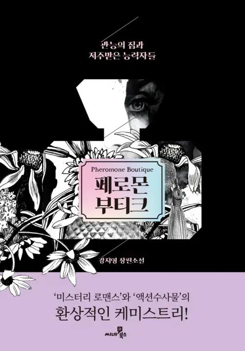 페로몬 부티크 리뷰 – 강지영 장편소설